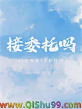 《接委托吗》全本TXT下载-作者：阿阮有酒