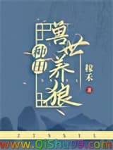 《兽世养狼[种田]》全本TXT下载-作者：稼禾