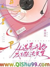 《从选秀开始成为顶流天王》全本TXT下载-作者：谢沧浪