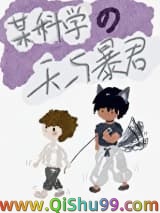 （综漫同人）某科学的天与暴君图片