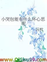 《小哭包能有什么坏心思呢》全本TXT下载-作者：沅枕