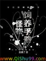 《怪物饲养手册[无限流]》全本TXT下载-作者：拟槿