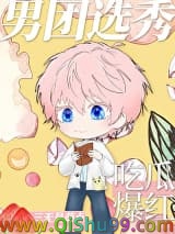 《男团选秀，吃瓜爆红》全本TXT下载-作者：三无是萌点