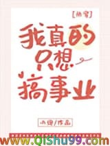 我真的只想搞事业[快穿]图片