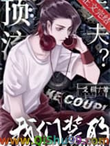 《顶流夫夫？我们装的》全本TXT下载-作者：爻棋