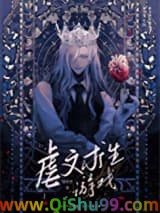 虐文求生游戏图片