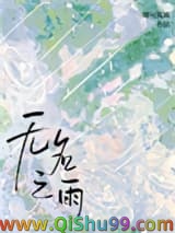 《无名之雨》全本TXT下载-作者：娜可露露