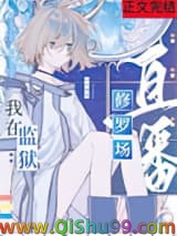 《在星际监狱里直播修罗场》全本TXT下载-作者：灯火明亮