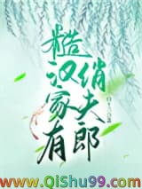 《糙汉家有俏夫郎》全本TXT下载-作者：白十三