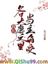 《同时在四本虐文里当主角受》全本TXT下载-作者：策马听风