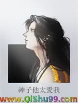 《神子他非要嫁给我》全本TXT下载-作者：中意意