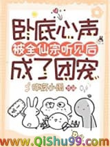 卧底心声被全仙宗听见后成了团宠图片