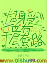 《替身受他有千层套路》全本TXT下载-作者：楚济