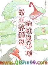 帝王养蘑菇的注意事项图片