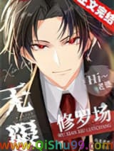 《无限修罗场》全本TXT下载-作者：乌龙煮雪