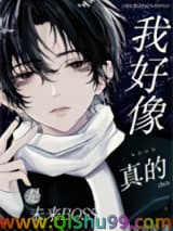 《我好像真的是未来BOSS》全本TXT下载-作者：魔法少女兔英俊