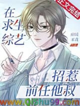 《在求生综艺招惹前任他叔》全本TXT下载-作者：痴嗔本真
