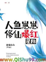 《人鱼崽崽修仙爆红星际》全本TXT下载-作者：黑猫白白
