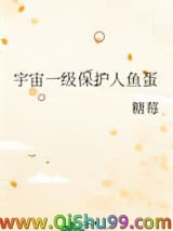 《宇宙一级保护人鱼蛋》全本TXT下载-作者：糖莓