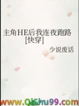《主角HE后我连夜跑路[快穿]》全本TXT下载-作者：少说废话