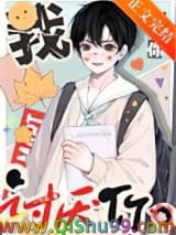 《我讨厌你》全本TXT下载-作者：一节藕