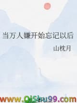 当万人嫌开始忘记以后图片
