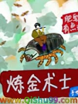 《炼金术士手册》全本TXT下载-作者：肥皂有点滑