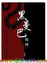 《黑曼巴陷阱》全本TXT下载-作者：困崽