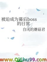 《被迫成为幕后boss的日常》全本TXT下载-作者：自闭的蘑菇君