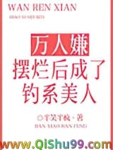 《万人嫌摆烂后成了钓系美人》全本TXT下载-作者：半笑半疯