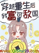 《穿越重生后我富可敌国》全本TXT下载-作者：假酒喝了头疼