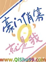 《豪门俏寡O，就是我！》全本TXT下载-作者：宫燕支