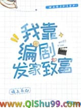 《我靠编剧发家致富》全本TXT下载-作者：远上天山