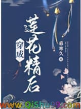 《穿成莲花精后》全本TXT下载-作者：暮寒久