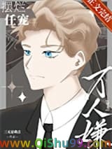 《万人嫌摆烂任宠[穿书]》全本TXT下载-作者：三无是萌点