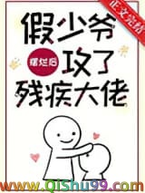 《假少爷摆烂后攻了残疾大佬》全本TXT下载-作者：坏猫超大声