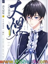 《大爆》全本TXT下载-作者：消失绿缇
