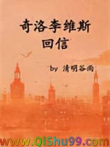 《奇洛李维斯回信》全本TXT下载-作者：清明谷雨