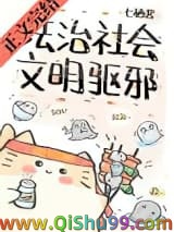 《法治社会，文明驱邪》全本TXT下载-作者：七栖酱