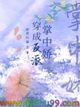 《穿成反派掌中娇》全本TXT下载-作者：肥煮幼骗