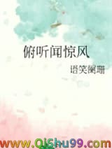 《俯听闻惊风》全本TXT下载-作者：语笑阑珊