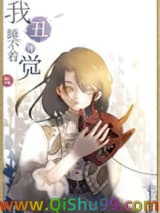 《我丑得睡不着觉[娱乐圈]》全本TXT下载-作者：桃枝丸丸