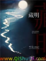 《藏明》全本TXT下载-作者：叶莞