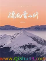 《偏向雪山行》全本TXT下载-作者：许湖