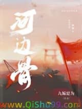《河边骨》全本TXT下载-作者：九鲸是为