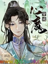 《穿成主角的心魔之后》全本TXT下载-作者：泽达