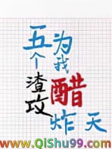 《五个渣攻为我醋炸天》全本TXT下载-作者：木三观