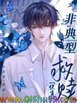 《非典型救赎[快穿]》全本TXT下载-作者：小吾君