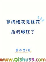 《穿成炮灰菟丝花后我爆红了》全本TXT下载-作者：墨森里