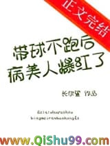 《带球不跑后病美人爆红了》全本TXT下载-作者：长尔鲨